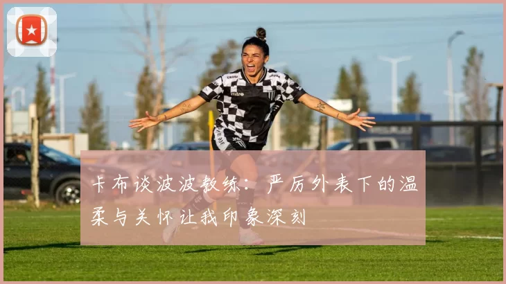 卡布谈波波教练：严厉外表下的温柔与关怀让我印象深刻