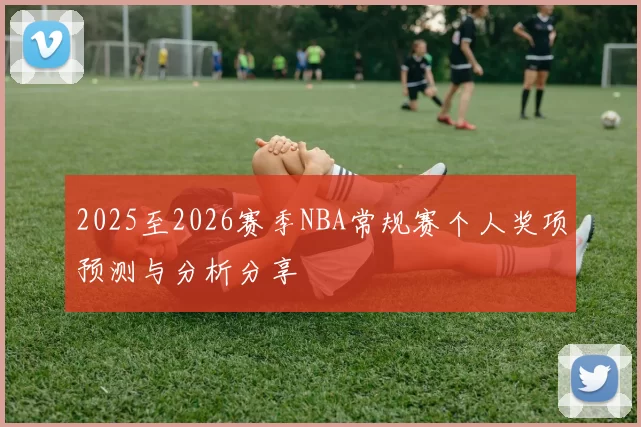 2025至2026赛季NBA常规赛个人奖项预测与分析分享