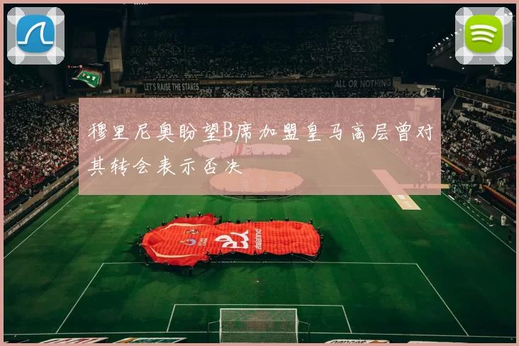 穆里尼奥盼望B席加盟皇马高层曾对其转会表示否决