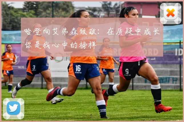 哈登向艾弗森致敬：在质疑中成长你是我心中的榜样