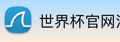 世界杯官网注册 Logo